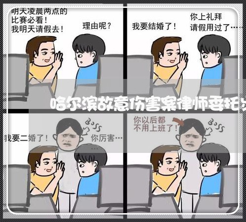 哈尔滨故意伤害案律师委托步骤