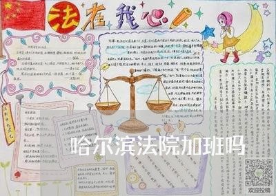 哈尔滨法院加班吗 哈尔滨法院加班吗