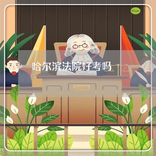 哈尔滨法院好考吗