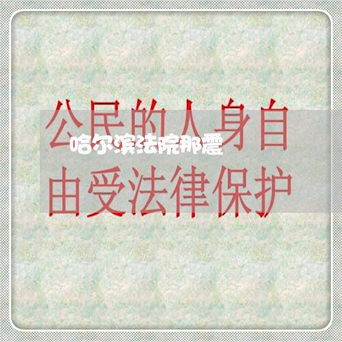 哈尔滨法院那震 哈尔滨法院那震