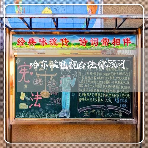 哈尔滨电视台法律顾问 哈尔滨电视台法律顾问