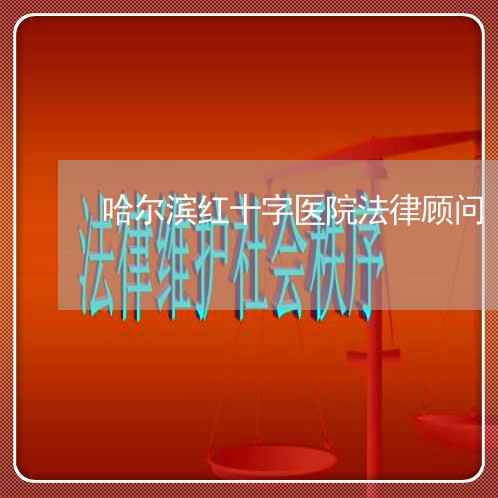 哈尔滨红十字医院法律顾问