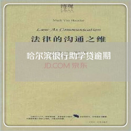 哈尔滨银行助学贷逾期 哈尔滨银行助学贷逾期