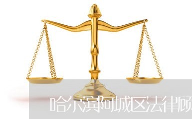 哈尔滨阿城区法律顾问所/2023061727157 哈尔滨阿城区法律顾问所/2023061727157