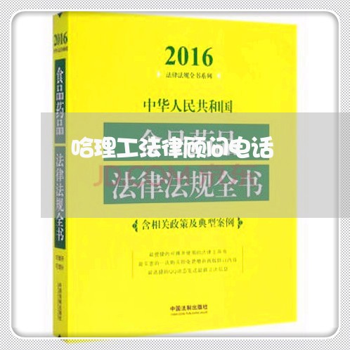 哈理工法律顾问电话 哈理工法律顾问电话