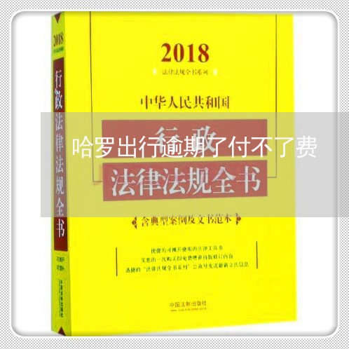 哈罗出行逾期了付不了费/2023100597047