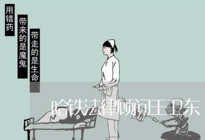 哈铁法律顾问王卫东/2023061949261 哈铁法律顾问王卫东/2023061949261