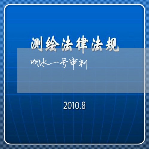 响水一号审判