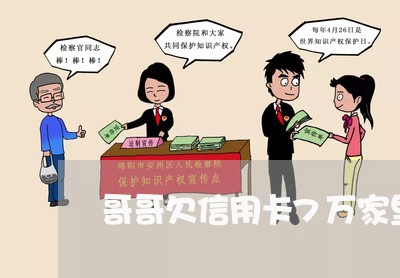 哥哥欠信用卡7万家里有责任吗 哥哥欠信用卡7万家里有责任吗