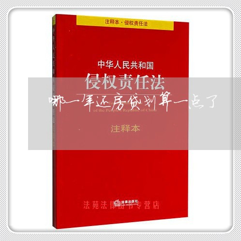 哪一年还房贷划算一点了/2023041971704