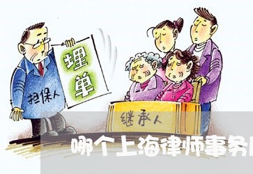 哪个上海律师事务所最好/2023021573717 哪个上海律师事务所最好/2023021573717