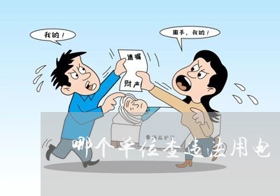 哪个单位查违法用电