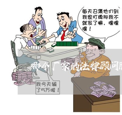 哪个厂家的法律顾问服务 哪个厂家的法律顾问服务