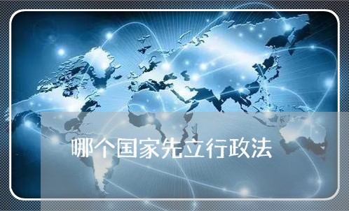哪个国家先立行政法 哪个国家先立行政法