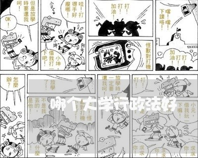 哪个大学行政法好 哪个大学行政法好