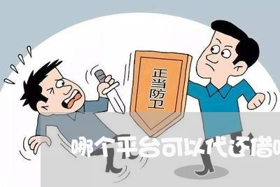 哪个平台可以代还借呗逾期/2023061073935