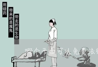 哪个平台可以免费法律咨询 哪个平台可以免费法律咨询