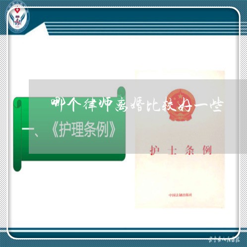 哪个律师离婚比较好一些
