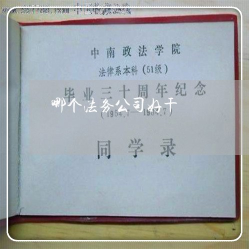 哪个法务公司好干 哪个法务公司好干