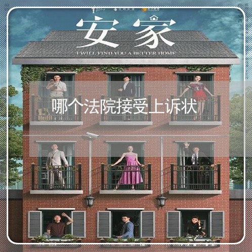 哪个法院接受上诉状