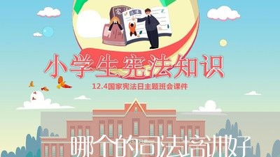 哪个的司法培训好