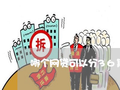 哪个网贷可以分36期还/2023120730270