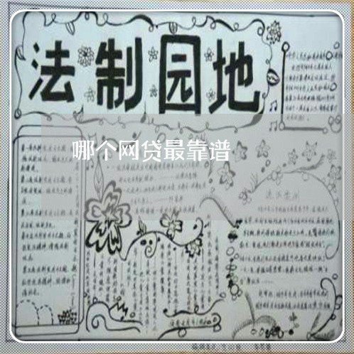 哪个网贷最靠谱 哪个网贷最靠谱
