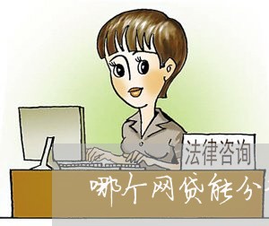 哪个网贷能分36期以上/2023030217471