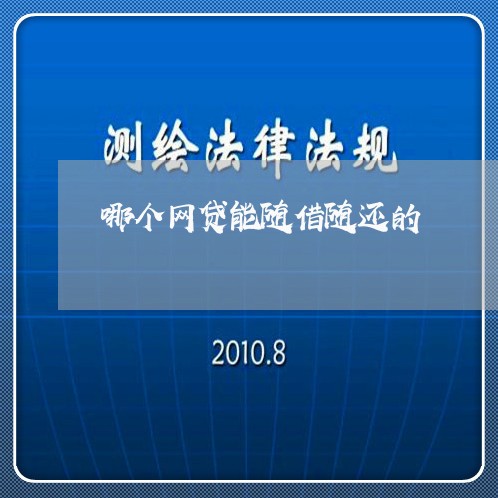 哪个网贷能随借随还的/2023111598681