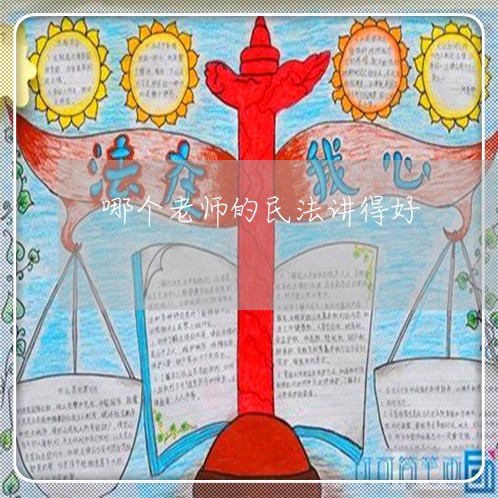 哪个老师的民法讲得好 哪个老师的民法讲得好