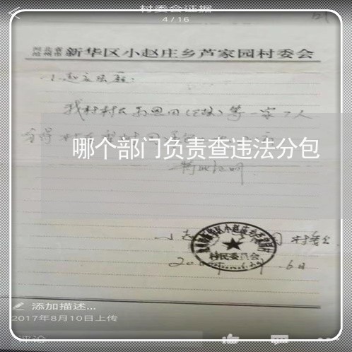 哪个部门负责查违法分包
