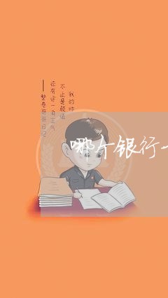 哪个银行卡不会还网贷/2023120793948