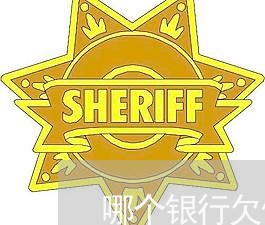哪个银行欠信用卡最多一万 哪个银行欠信用卡最多一万