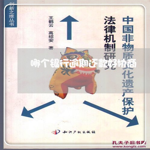 哪个银行逾期还款好协商