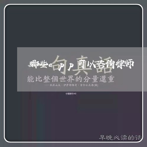 哪些app可以咨询律师/2023060139268