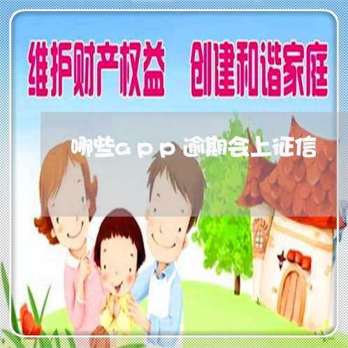 哪些app逾期会上征信