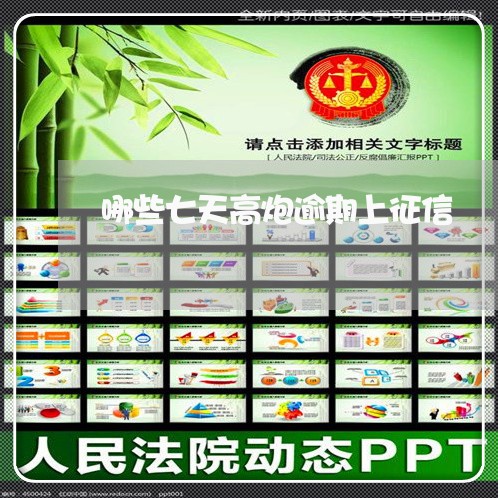 哪些七天高炮逾期上征信 哪些七天高炮逾期上征信