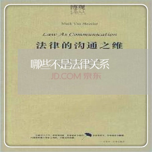 哪些不是法律关系 哪些不是法律关系