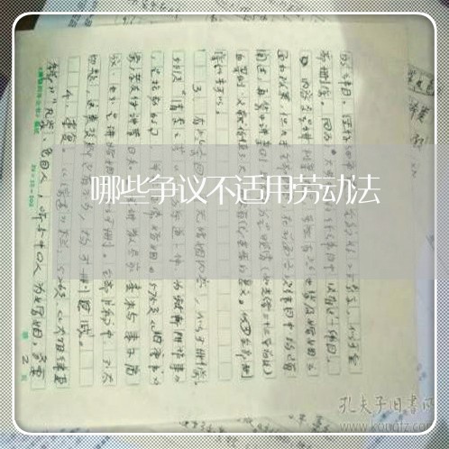 哪些争议不适用劳动法 哪些争议不适用劳动法