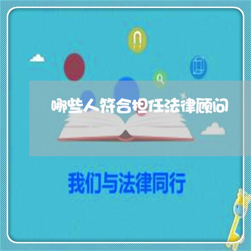 哪些人符合担任法律顾问/2023061896037