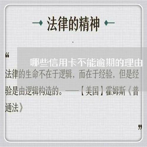 哪些信用卡不能逾期的理由 哪些信用卡不能逾期的理由