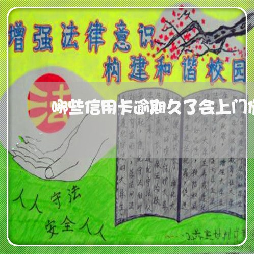 哪些信用卡逾期久了会上门催收