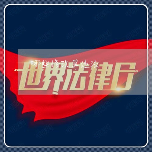 哪些修改算违法