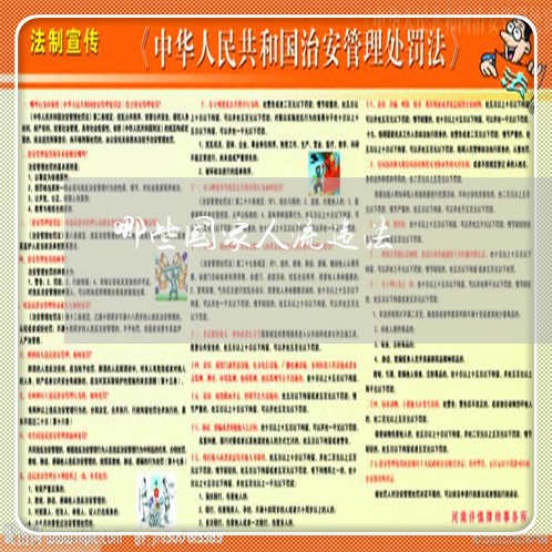 哪些国家人流违法 哪些国家人流违法