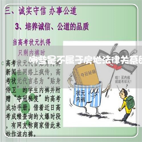 哪些是不属于房地法律关系的 哪些是不属于房地法律关系的