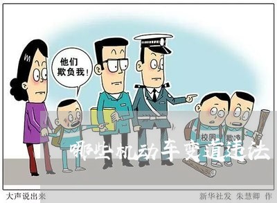 哪些机动车变道违法 哪些机动车变道违法