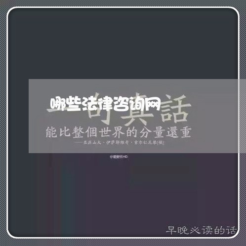 哪些法律咨询网