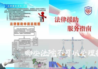 哪些法院不可以受理行政案件