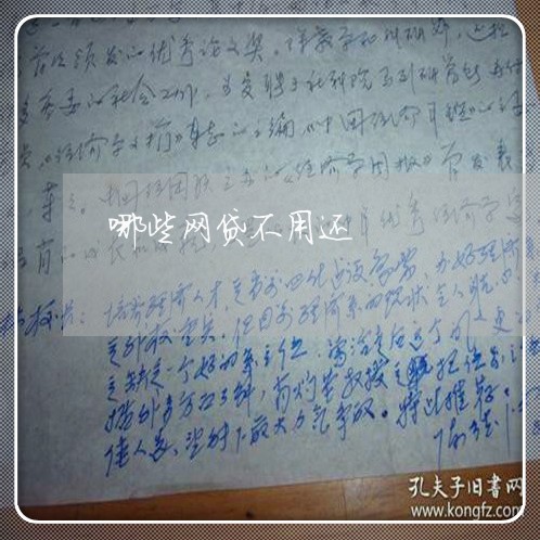 哪些网贷不用还