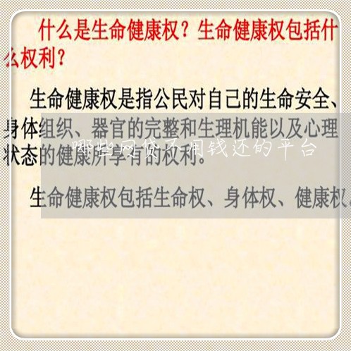 哪些网贷不用钱还的平台/2023120717069